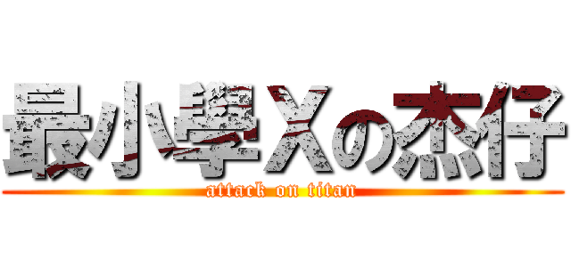 最小學Ｘの杰仔 (attack on titan)