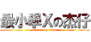 最小學Ｘの杰仔 (attack on titan)