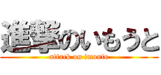 進撃のいもうと (attack on imouto)