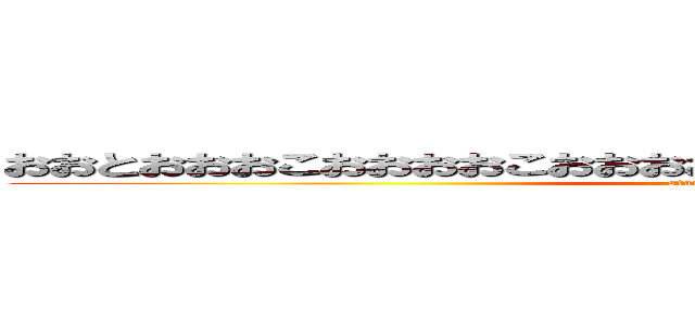 おおとおおおこおおおおこおおおおおおおおおおおおおおおおおおおお (stand up chinpo)