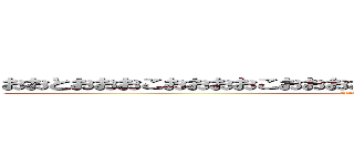 おおとおおおこおおおおこおおおおおおおおおおおおおおおおおおおお (stand up chinpo)