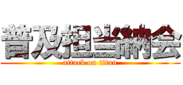 普及担当納会 (attack on titan)