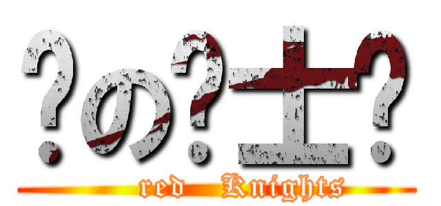 红の骑士团 (     red   Knights)