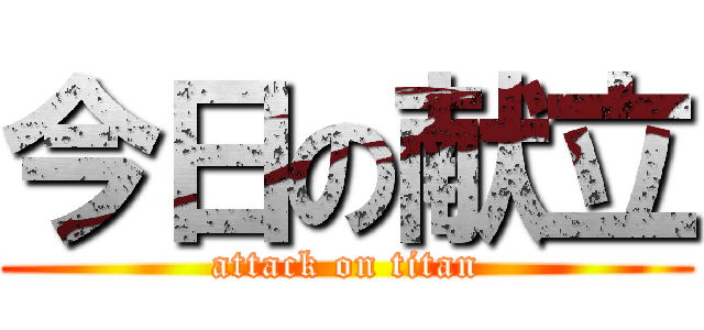 今日の献立 (attack on titan)