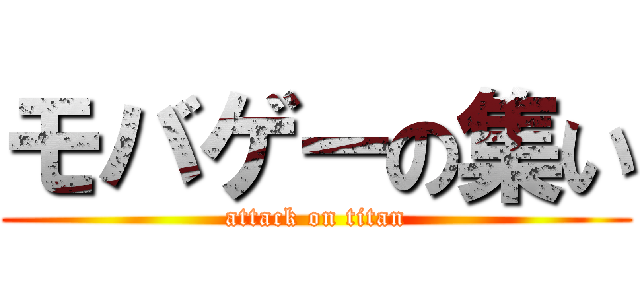 モバゲーの集い (attack on titan)