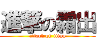 進撃の霜出 (attack on titan)