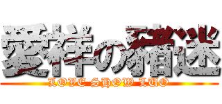 愛祥の豬迷 (LOVE SHOW LUO)