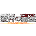 愛祥の豬迷 (LOVE SHOW LUO)