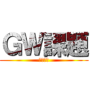 ＧＷ課題 (第１学年)