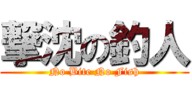 撃沈の釣人 (No Bite No Fish)