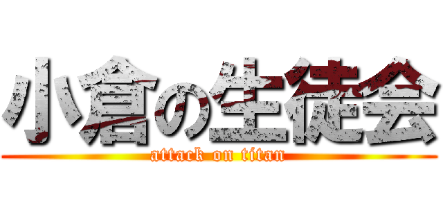 小倉の生徒会 (attack on titan)