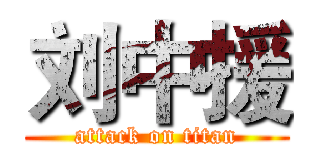 刘中援 (attack on titan)