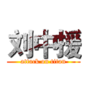 刘中援 (attack on titan)