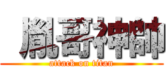  胤哥神帥 (attack on titan)