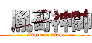  胤哥神帥 (attack on titan)