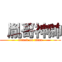  胤哥神帥 (attack on titan)