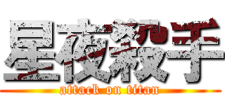 星夜殺手 (attack on titan)