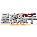 星夜殺手 (attack on titan)