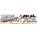 進撃の雞先生 (attack on mr chicken)