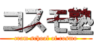 コスモ塾 (cram school of cosmo)