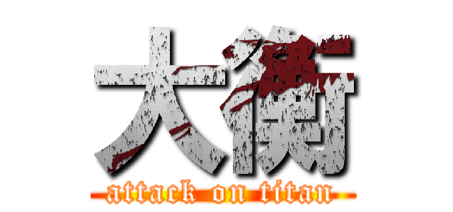 大衡 (attack on titan)