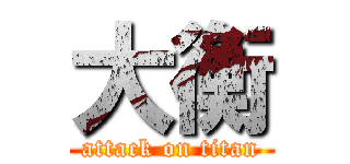 大衡 (attack on titan)