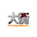 大衡 (attack on titan)