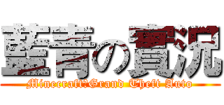 藍青の實況 (Minecraft＆Grand Theft Auto)