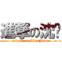 進撃の沈键 (attack on ShenJian)