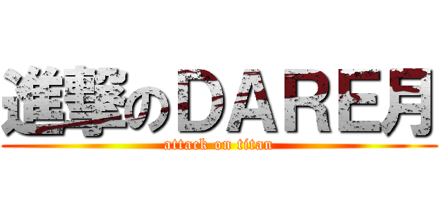 進撃のＤＡＲＥ月 (attack on titan)