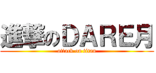 進撃のＤＡＲＥ月 (attack on titan)