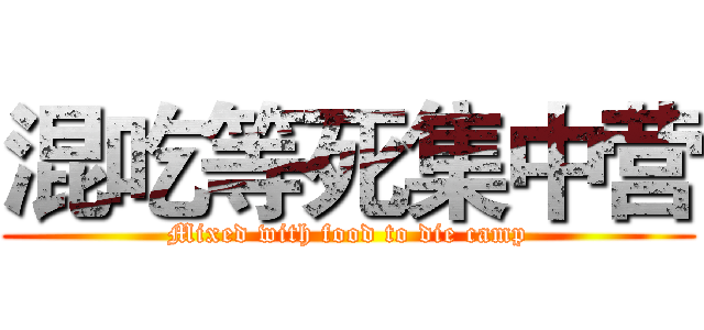 混吃等死集中营 (Mixed with food to die camp)