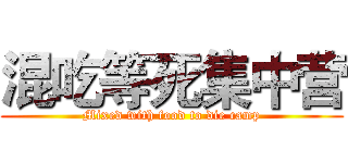 混吃等死集中营 (Mixed with food to die camp)