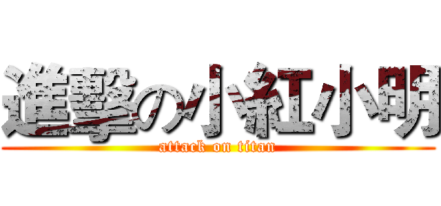 進擊の小紅小明 (attack on titan)