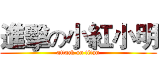 進擊の小紅小明 (attack on titan)