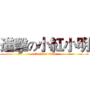 進擊の小紅小明 (attack on titan)