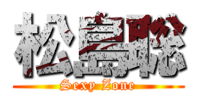 松島聡 (Sexy Zone)