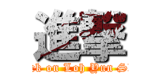 進撃 (attack on Loh Yun Shan)