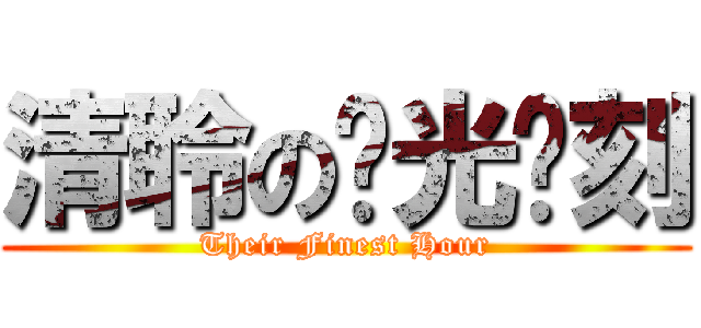 清聆の荣光时刻 (Their Finest Hour)