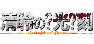 清聆の荣光时刻 (Their Finest Hour)