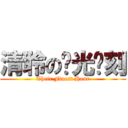 清聆の荣光时刻 (Their Finest Hour)