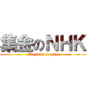 集金のＮＨＫ (We have to pay)