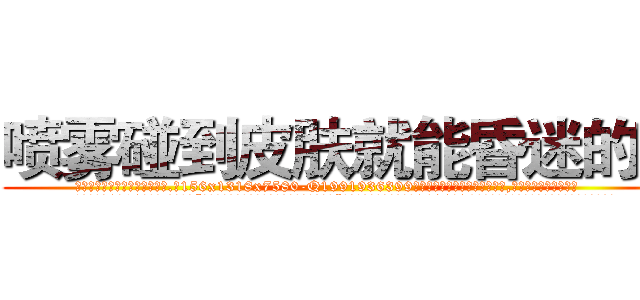 喷雾碰到皮肤就能昏迷的药 (喷雾碰到皮肤就能昏迷的药【电.话156x1318x7580-Q1991936399鑫宏药业】我们做的是长期生意,靠的是老客户长期支持
参考消息网2月20日报道 韩媒称，“剩女多、离婚率高的城市，房价一定会上涨。”这是中国经济学家金岩石2016年12月参加在上海举行的房地产相关论坛时说的话。
)