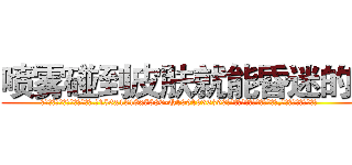 喷雾碰到皮肤就能昏迷的药 (喷雾碰到皮肤就能昏迷的药【电.话156x1318x7580-Q1991936399鑫宏药业】我们做的是长期生意,靠的是老客户长期支持
参考消息网2月20日报道 韩媒称，“剩女多、离婚率高的城市，房价一定会上涨。”这是中国经济学家金岩石2016年12月参加在上海举行的房地产相关论坛时说的话。
)