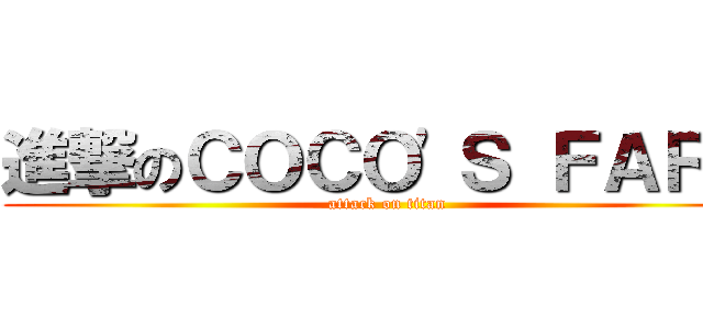 進撃のＣＯＣＯ\'Ｓ ＦＡＲＭ (attack on titan)