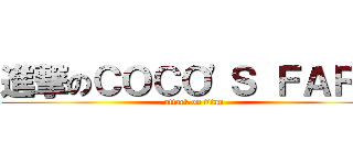 進撃のＣＯＣＯ\'Ｓ ＦＡＲＭ (attack on titan)