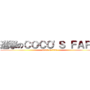 進撃のＣＯＣＯ\'Ｓ ＦＡＲＭ (attack on titan)