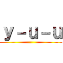 ｙ－ｕ－ｕ ()