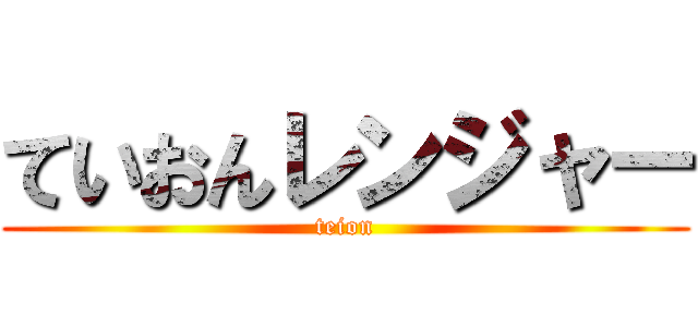 ていおんレンジャー (teion)