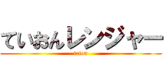 ていおんレンジャー (teion)